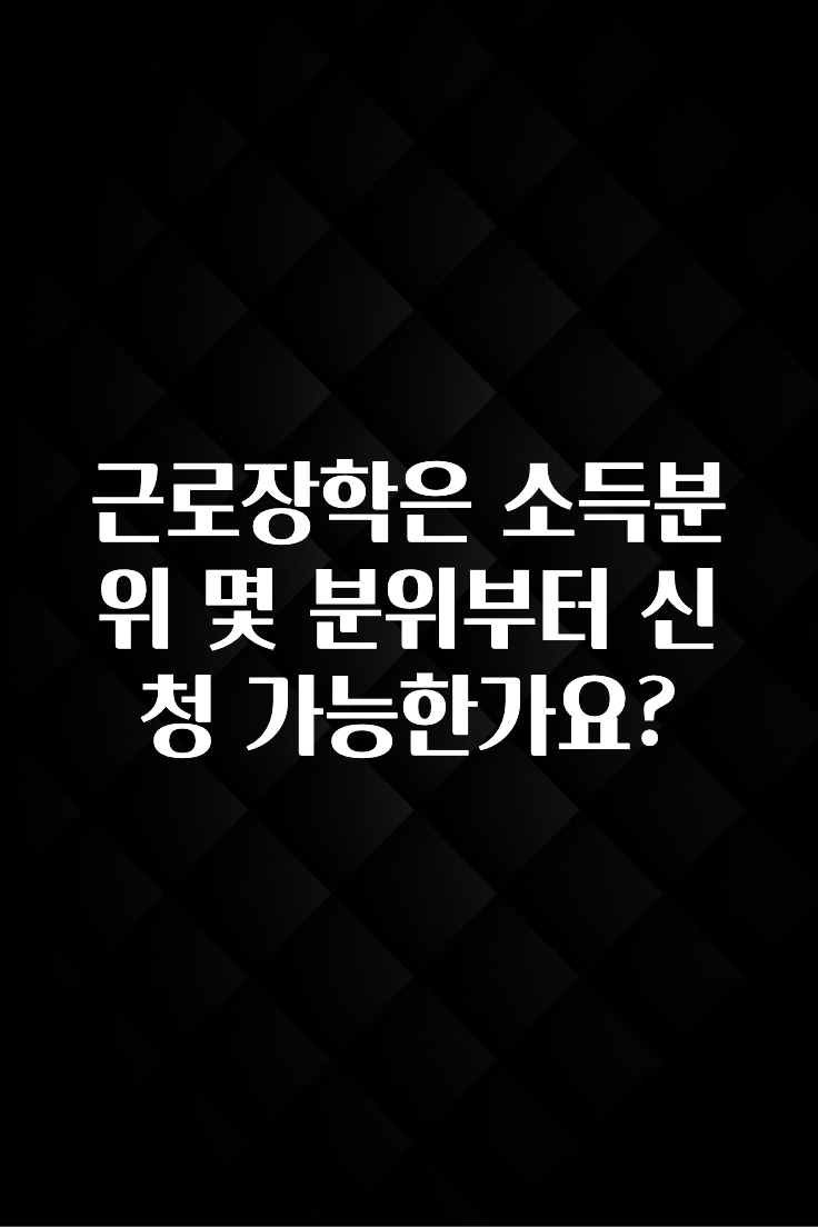 진심이 담긴 근로장학은 소득분위 몇 분위부터 신청 가능한가요? 소개합니다