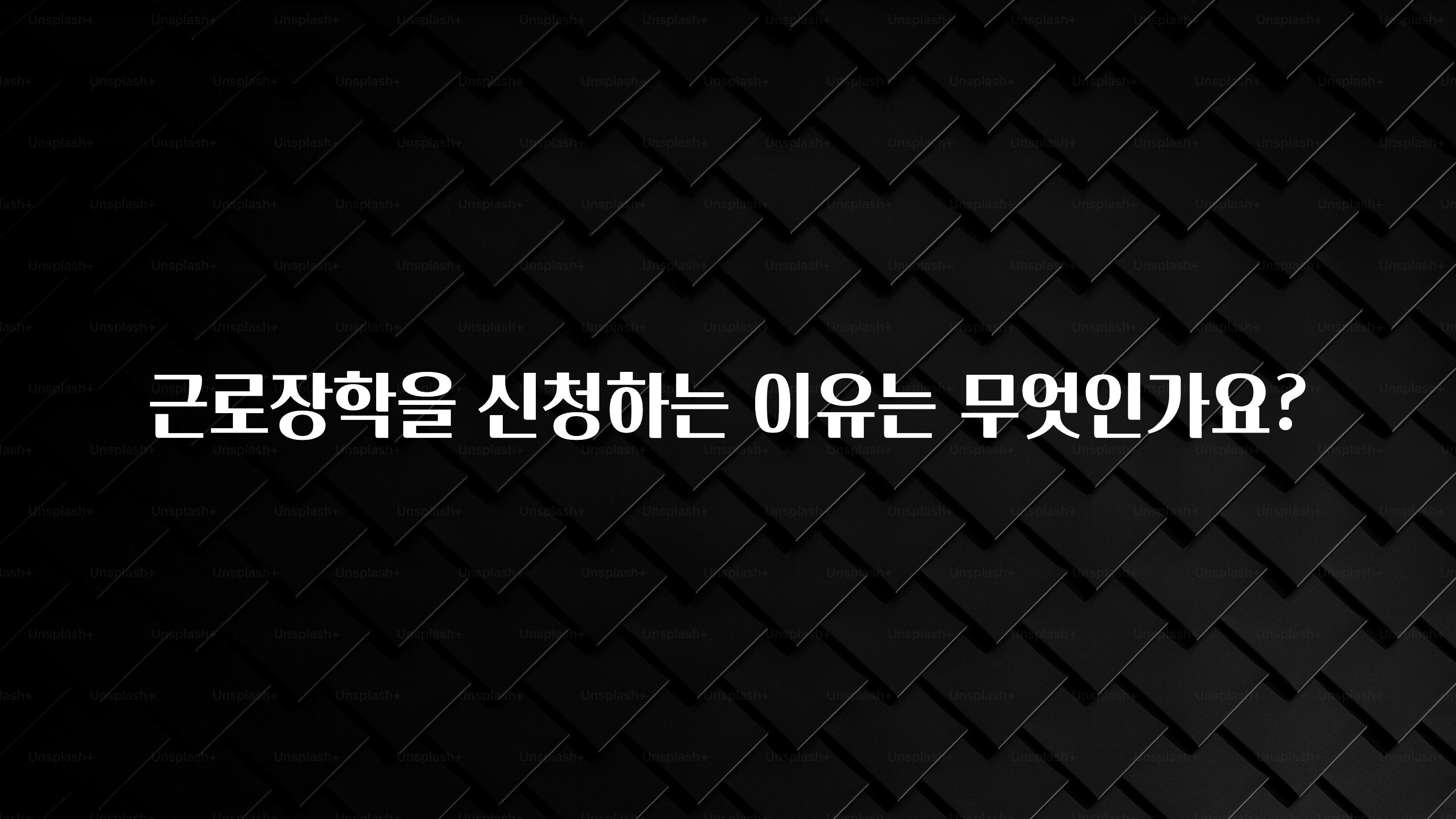 종.결.판 근로장학을 신청하는 이유는 무엇인가요? 바로 소개합니다.