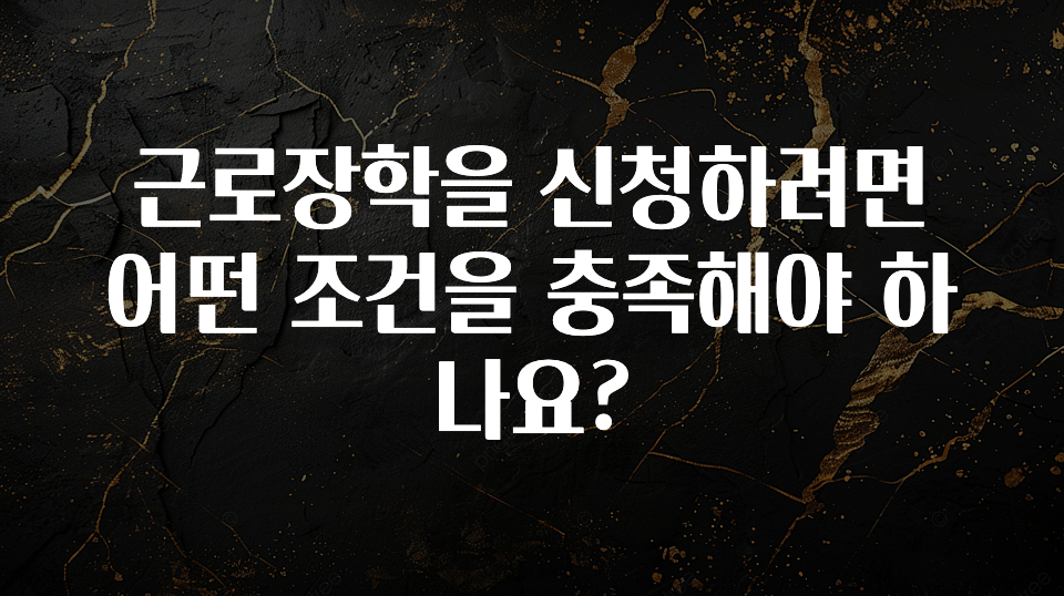 공감주의 근로장학을 신청하려면 어떤 조건을 충족해야 하나요? 정직하게 소개해보겠습니다
