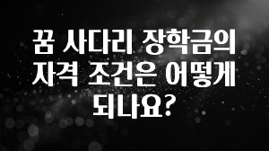 “후기” 꼭보세요 꿈 사다리 장학금의 자격 조건은 어떻게 되나요? 확인해보세요