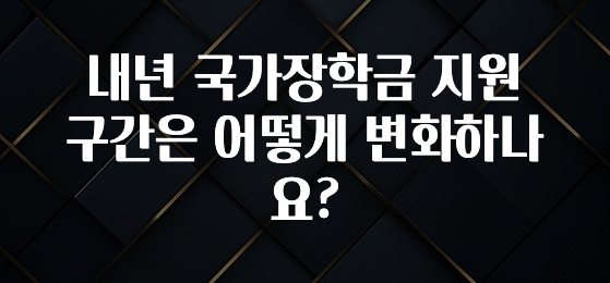 “후기” 꼭보세요 내년 국가장학금 지원 구간은 어떻게 변화하나요? 관심이 뜨겁습니다