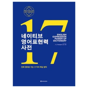 소름돋게 네이티브영어표현력사전 꼭 알아두세요