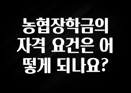 “꼭”클릭해야하는 이유 농협장학금의 자격 요건은 어떻게 되나요? 지금떳다
