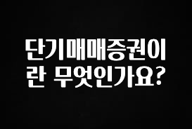 간단뉴스 단기매매증권이란 무엇인가요? 실시간 리뷰입니다