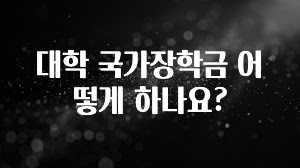 찰떡궁합 대학 국가장학금 어떻게 하나요? 소개합니다