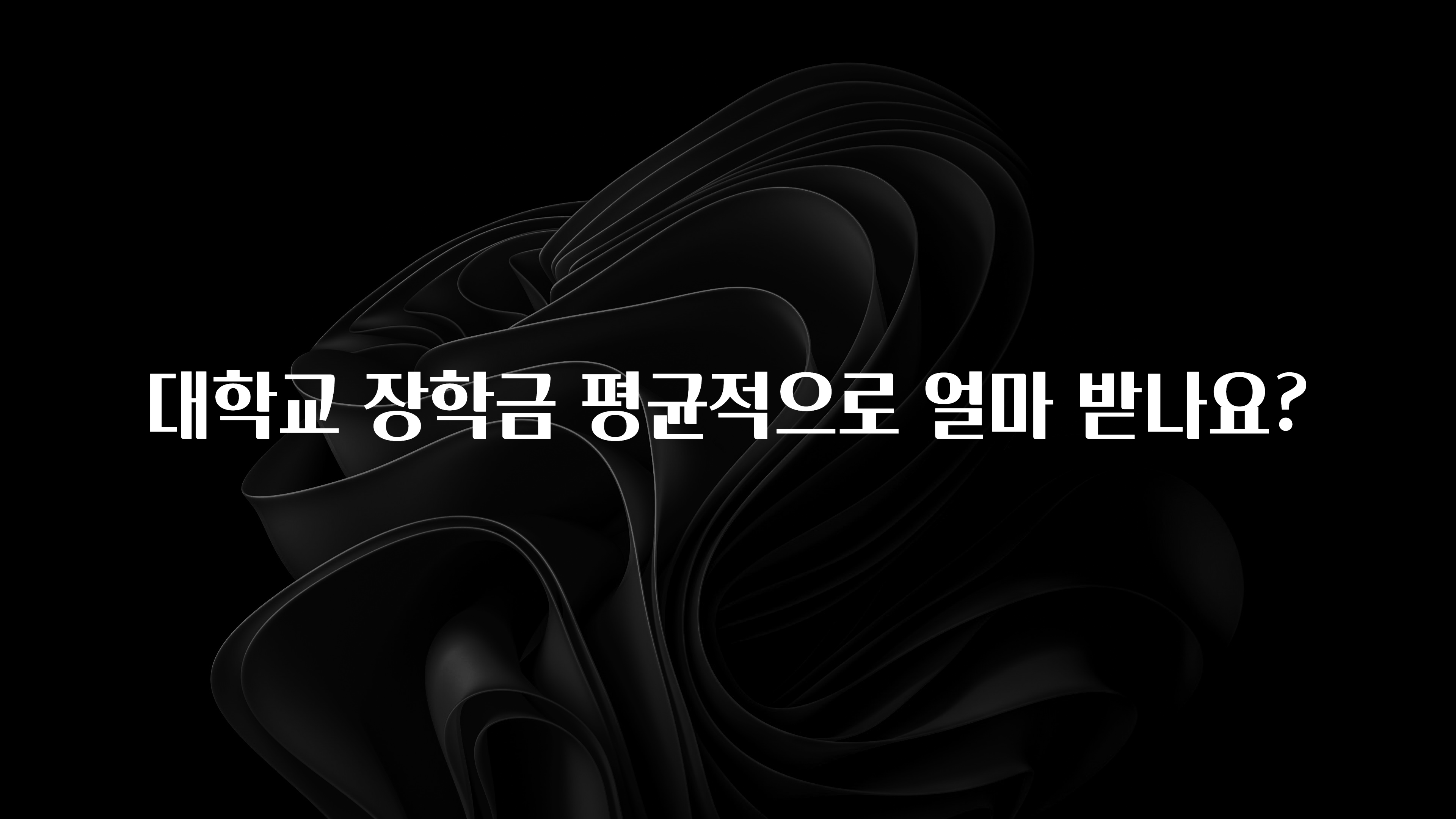 업뎃 정보 대학교 장학금 평균적으로 얼마 받나요? 요약정리