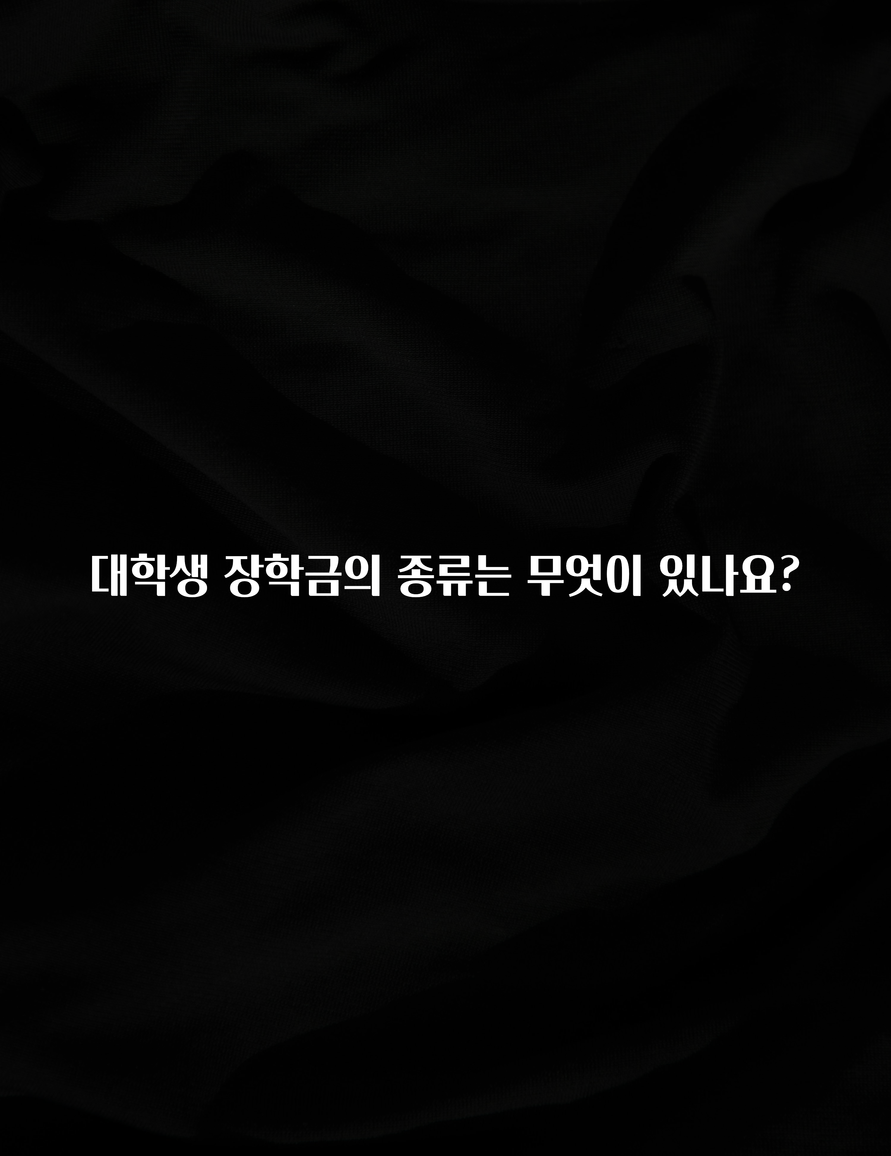 이것만 보고가기 대학생 장학금의 종류는 무엇이 있나요? 관심이 뜨겁습니다