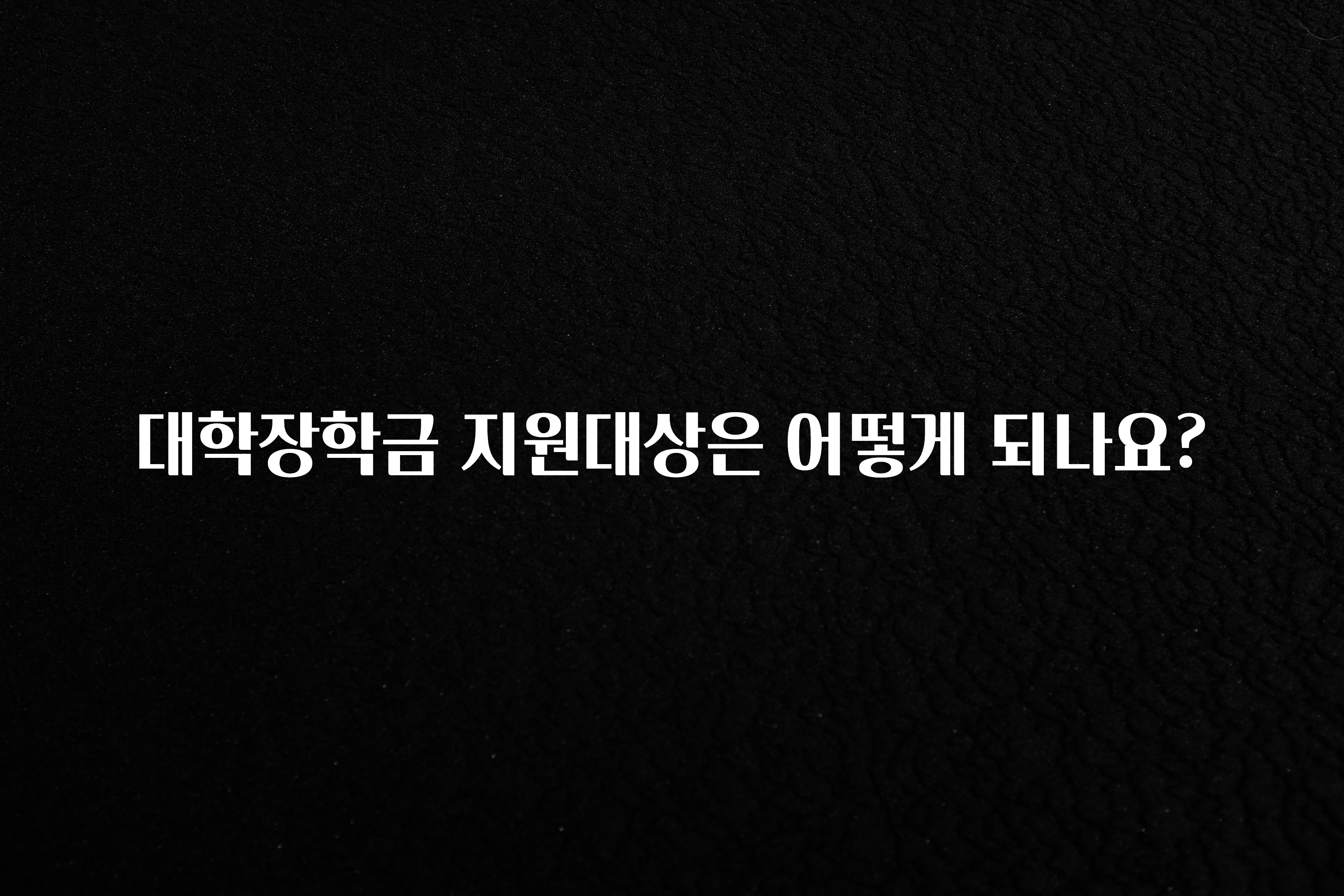 소식”미리보기” 대학장학금 지원대상은 어떻게 되나요? 꼭 확인해보세요