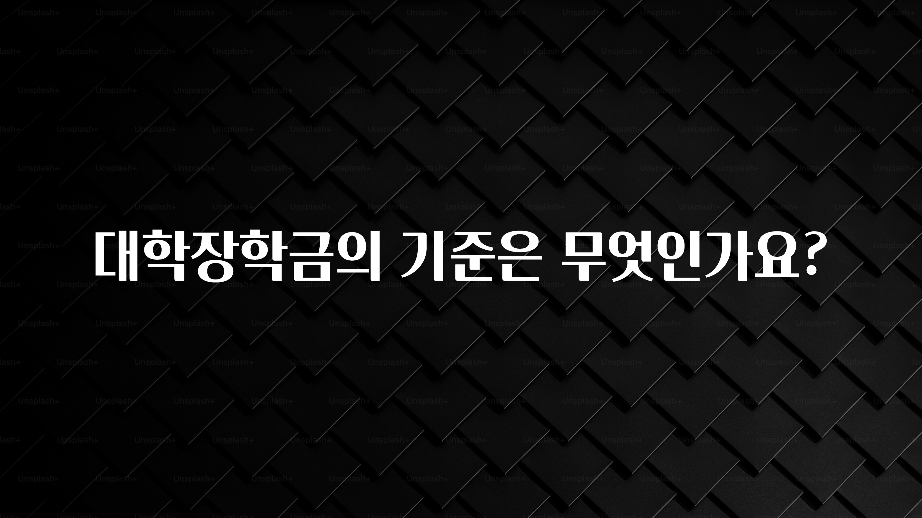 바로 확인가능한 대학장학금의 기준은 무엇인가요? 리뷰가 많습니다