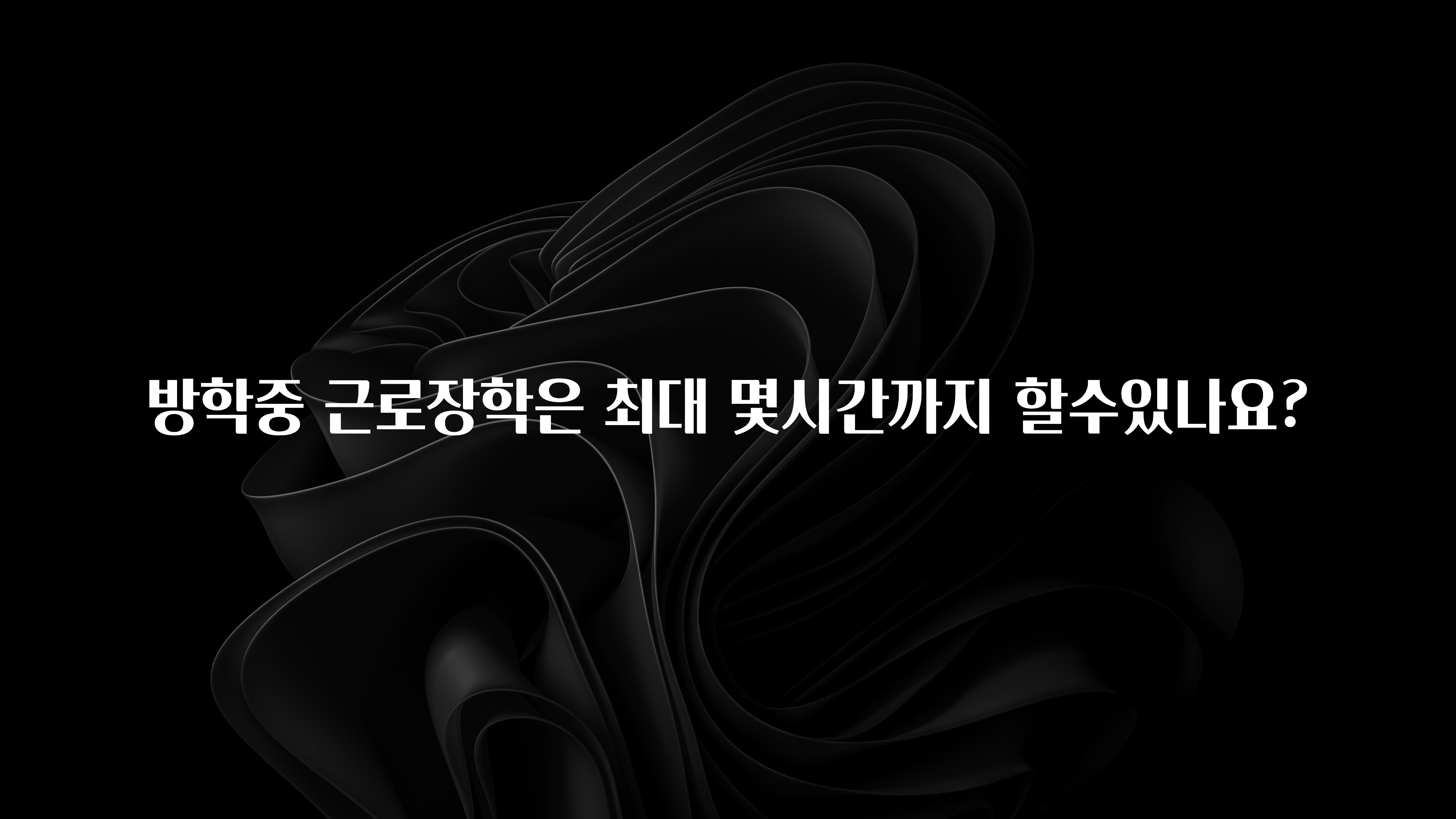 다 모아봄 방학중 근로장학은 최대 몇시간까지 할수있나요? 꼭 알아두세요