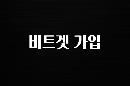 최신 소식 비트겟 가입 확인 부탁드립니다.