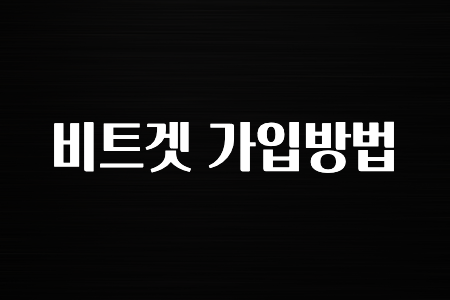 코인러환장 비트겟 가입방법 보시면 좋아요