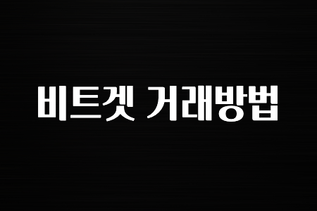모두가 찾는 비트겟 거래방법 알려드립니다