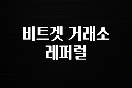 꼭 알아야하는 비트겟 거래소 레퍼럴 바로공개합니다