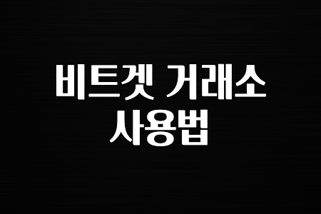 코인러환장 비트겟 거래소 사용법 알려드립니다