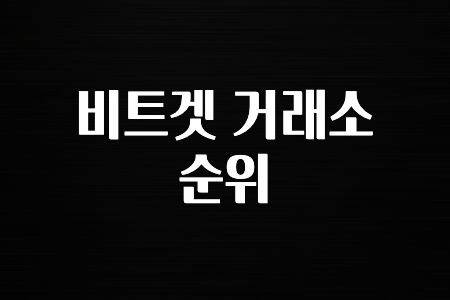실시간 시장반응 비트겟 거래소 순위 지금 떳습니다