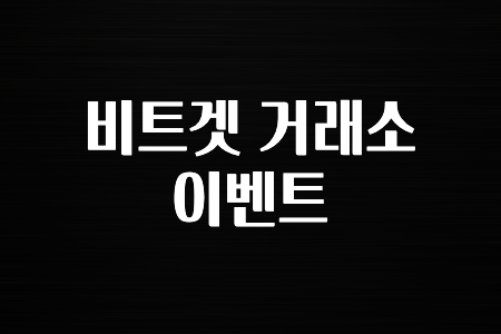 꼭 사용ㅇ하자 비트겟 거래소 이벤트 확인하고가세요