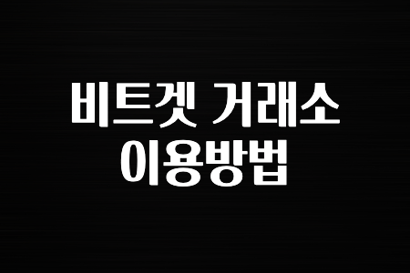 꼭 알아야하는 비트겟 거래소 이용방법 확인 부탁드립니다.
