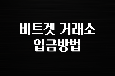 실시간 시장반응 비트겟 거래소 입금방법 공개합니다’