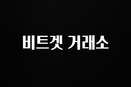 코인러환장 비트겟 거래소 무조건 확인하세요