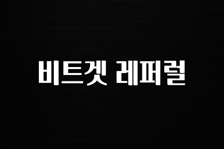 업뎃 비트겟 레퍼럴 꼭 알아두세요