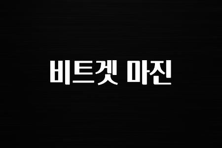 궁금한 소식 비트겟 마진 무조건 확인하세요