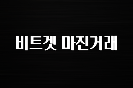 이달의 정보 비트겟 마진거래 확인하고가세요