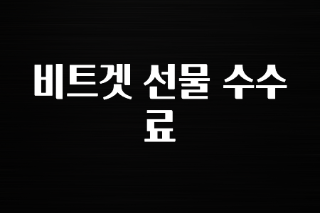 모두가 찾는 비트겟 선물 수수료 알아두면 좋아요