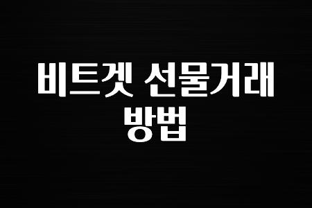 정보 대박 비트겟 선물거래 방법 공개합니다’