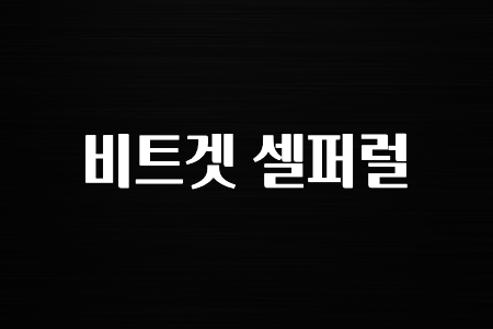 코인러 비트겟 셀퍼럴 보시면 좋아요