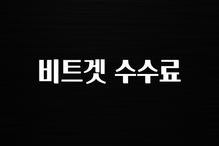 해외인기 비트겟 수수료 알아두면 좋아요
