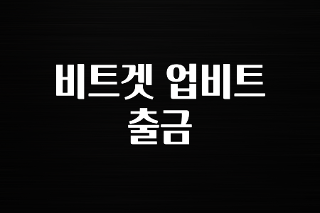 정보 대박 비트겟 업비트 출금 확인 부탁드립니다.