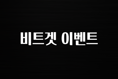 해외인기 비트겟 이벤트 알아두면 좋아요