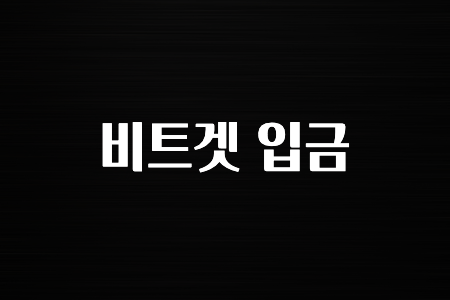 해외인기 비트겟 입금 알아두면 좋아요