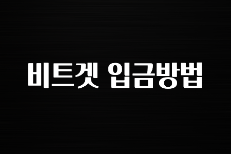 코인러 비트겟 입금방법 확인하고가세요