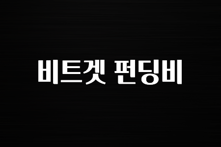 코인러환장 비트겟 펀딩비 알아두면 좋아요