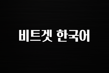꼭 사용ㅇ하자 비트겟 한국어 알려드립니다