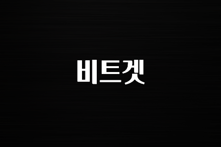 코인러 비트겟 보시면 좋아요