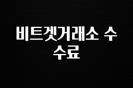 코인러환장 비트겟거래소 수수료 알려드립니다
