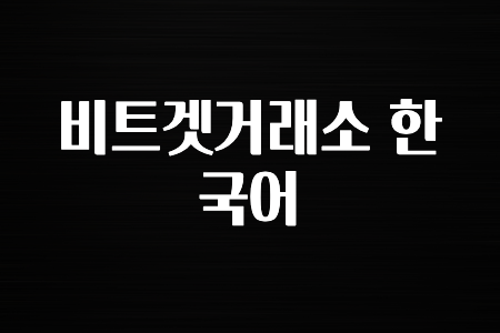 실시간 시장반응 비트겟거래소 한국어 무조건 확인하세요