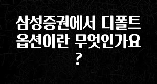 엄마아빠가 좋아하는 삼성증권에서 디폴트옵션이란 무엇인가요? 좋은 정보