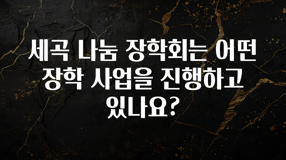 사계절 사랑받는 세곡 나눔 장학회는 어떤 장학 사업을 진행하고 있나요? 전해드립니다