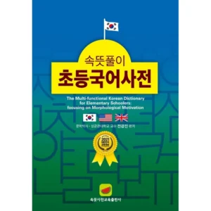 최저가만 선정 속뜻풀이국어사전 관심이 뜨거운 이유 입니다