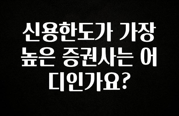 美친 소식 신용한도가 가장 높은 증권사는 어디인가요? 전합니다