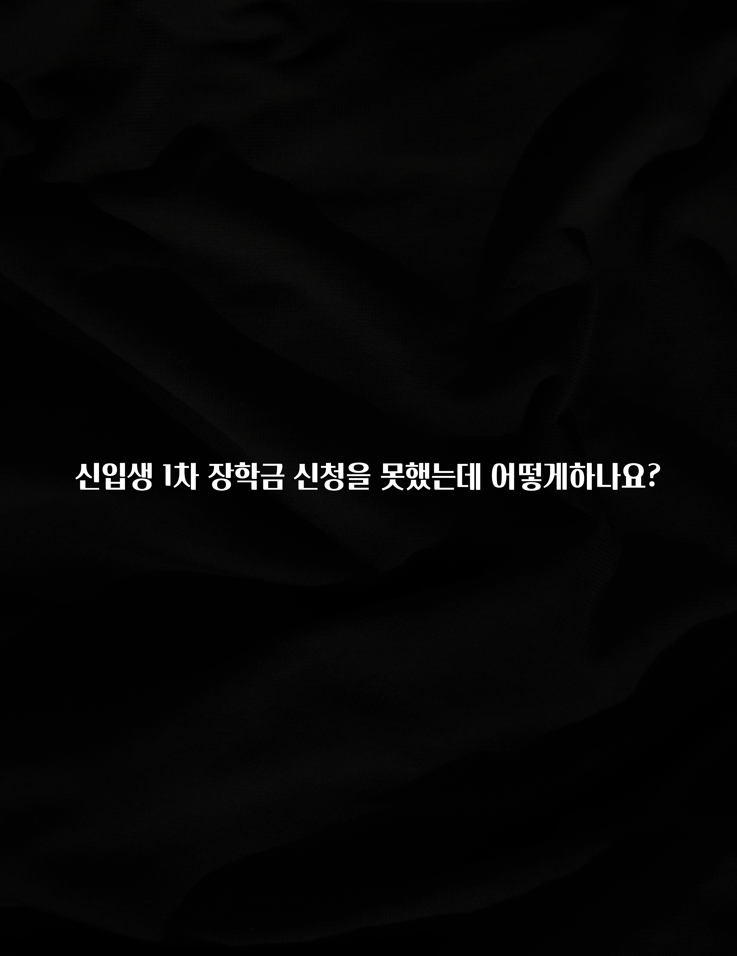 안보면 손해인 이유? 신입생 1차 장학금 신청을 못했는데 어떻게하나요? 꼭 알아두세요