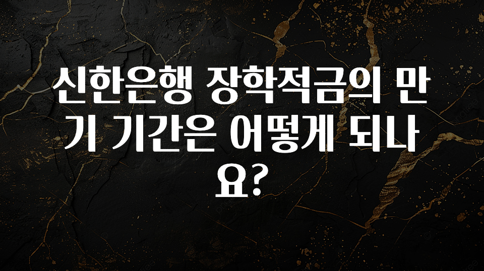 sns소식 신한은행 장학적금의 만기 기간은 어떻게 되나요? 리뷰가 많습니다