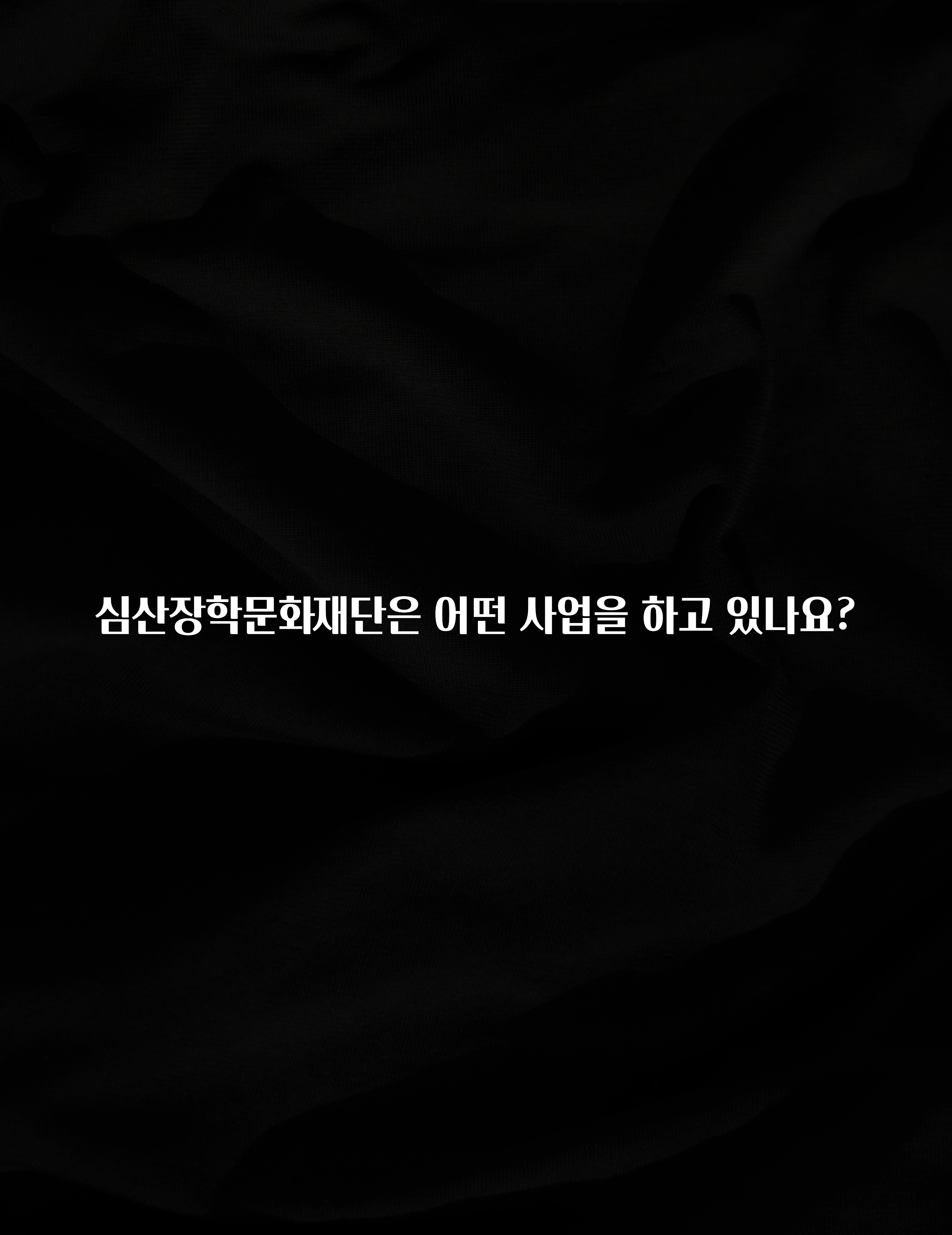 역.대.급 이벤트 심산장학문화재단은 어떤 사업을 하고 있나요? 한 번에 알려드립니다