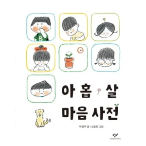 올해 필수 아홉살마음사전 알짜배기만 골라가세요