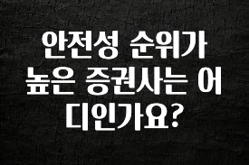 바로 준비가능 안전성 순위가 높은 증권사는 어디인가요? 좋은 정보