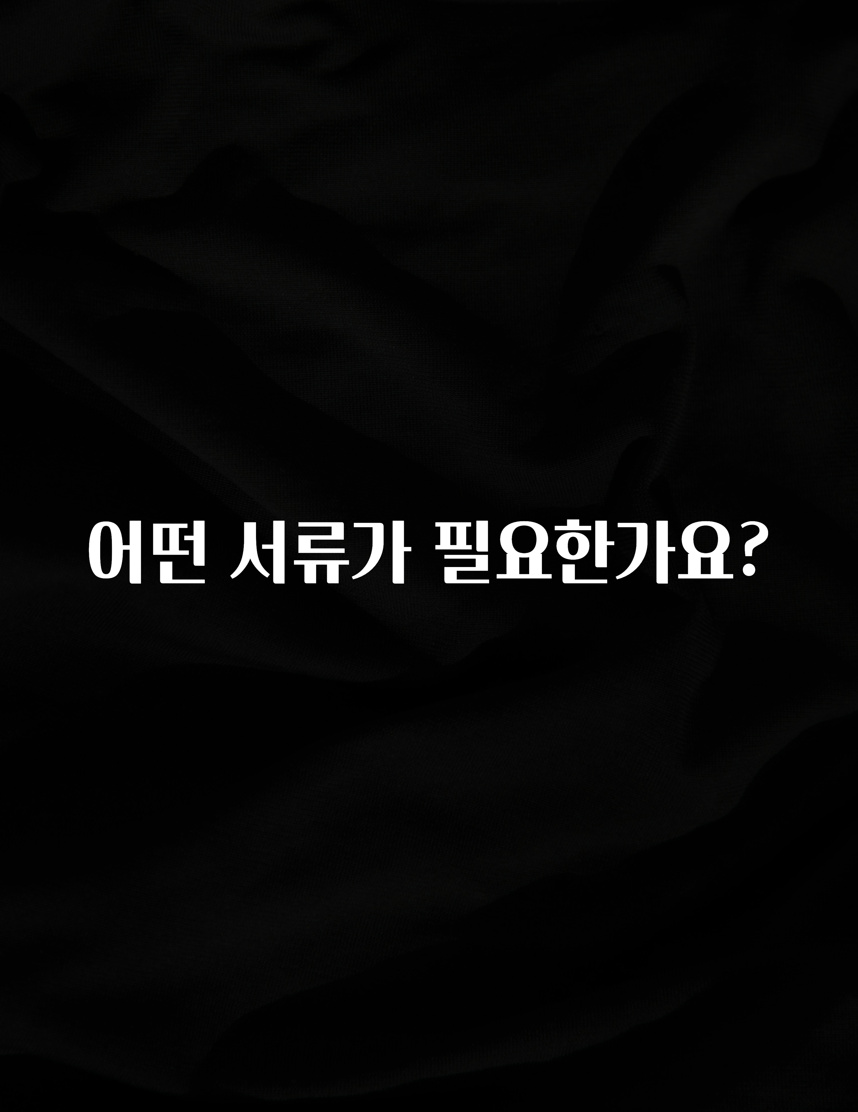 모두가 찾는 어떤 서류가 필요한가요? 확인해보세요